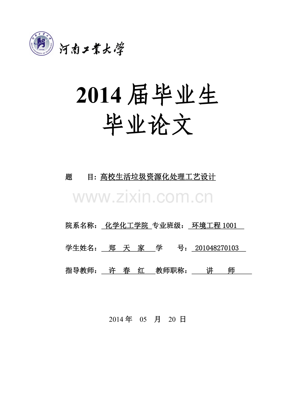 高校生活垃圾资源化处理工艺设计本科学位论文.doc_第1页