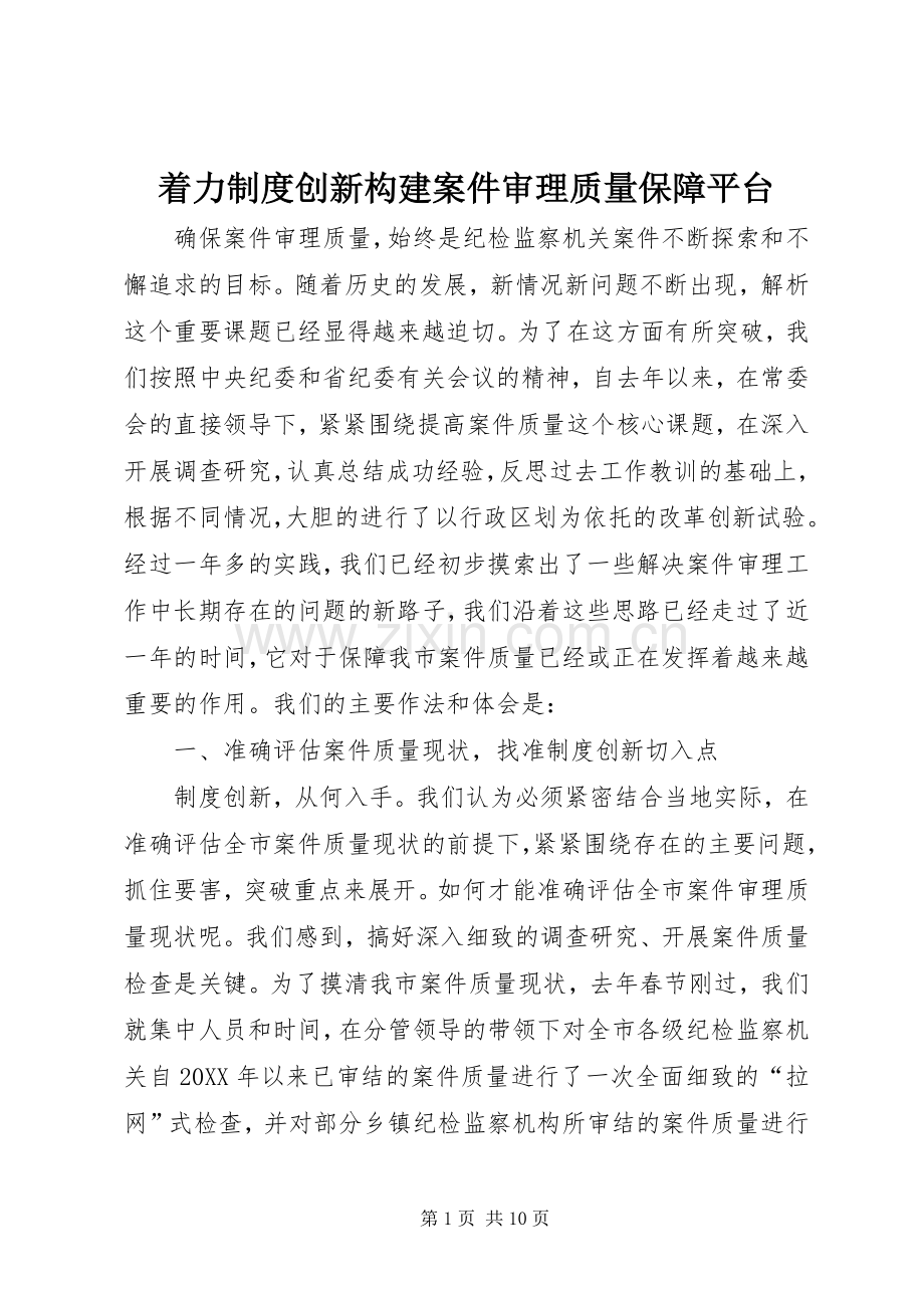 着力规章制度创新构建案件审理质量保障平台.docx_第1页