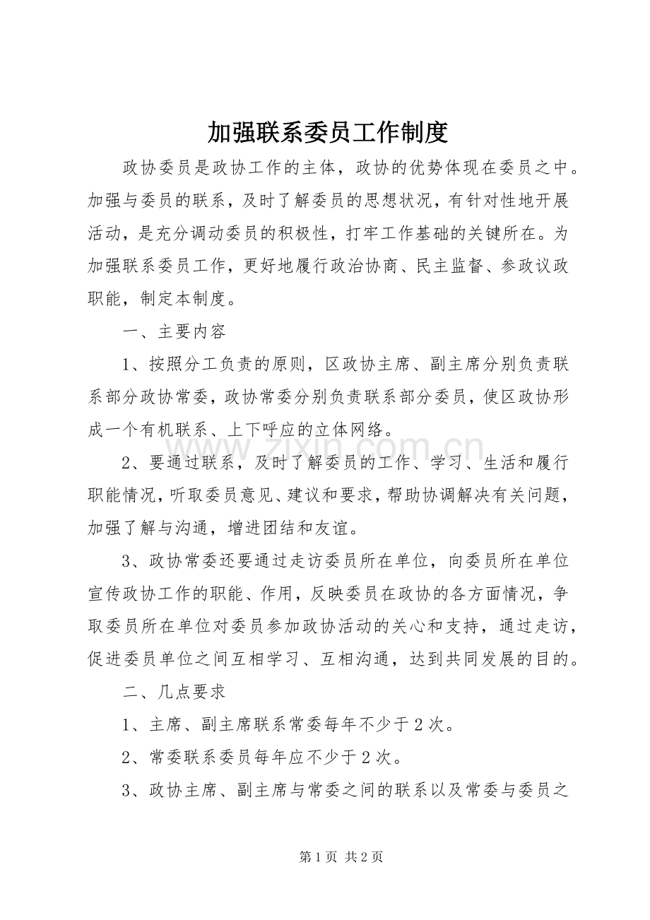 加强联系委员工作规章制度.docx_第1页