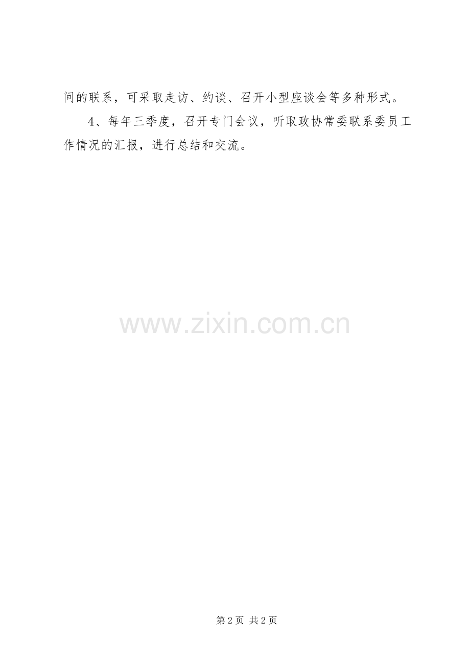 加强联系委员工作规章制度.docx_第2页