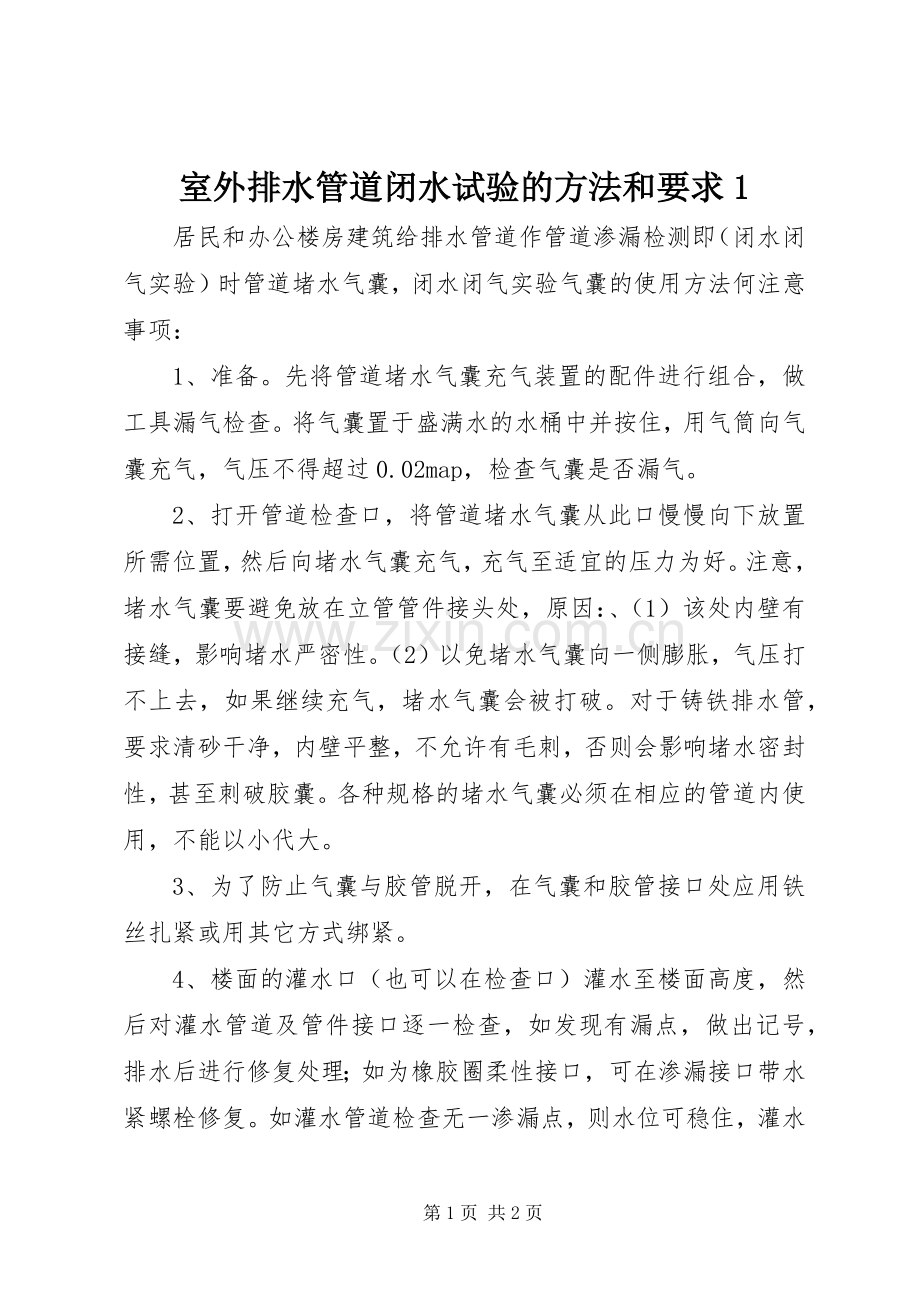室外排水管道闭水试验的方法和要求1 .docx_第1页