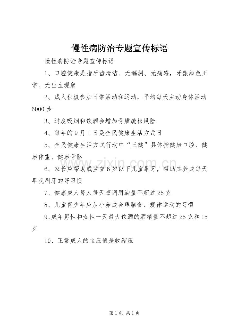 慢性病防治专题宣传标语大全.docx_第1页
