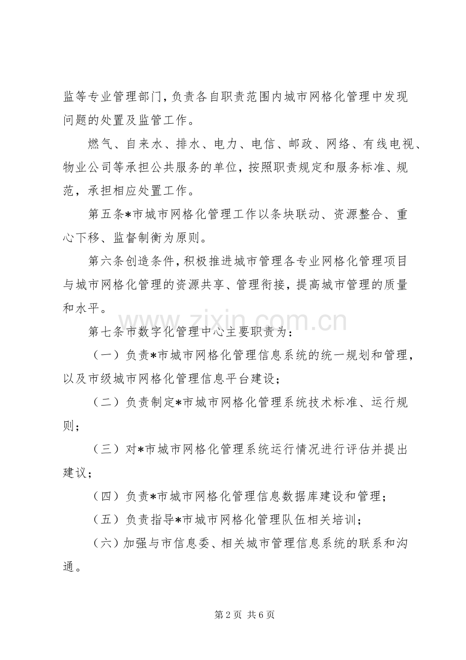 城市网格化管理实施规章制度.docx_第2页