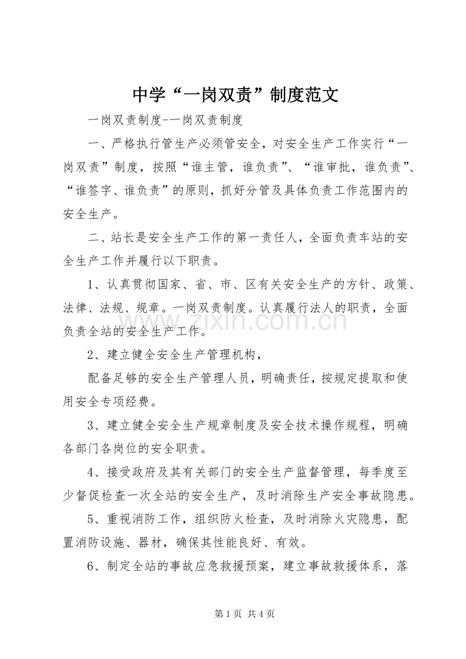 中学“一岗双责”规章制度范文.docx_第1页