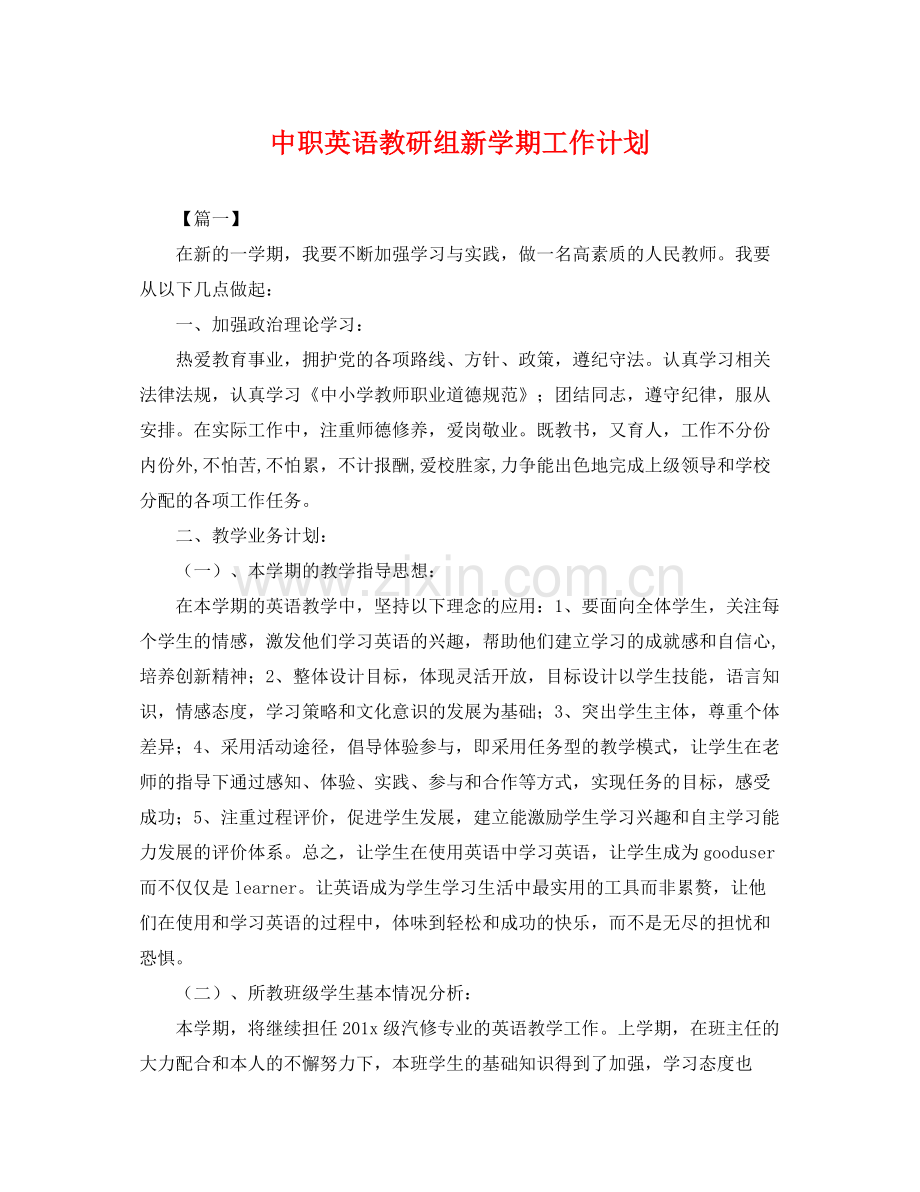 中职英语教研组新学期工作计划 .docx_第1页