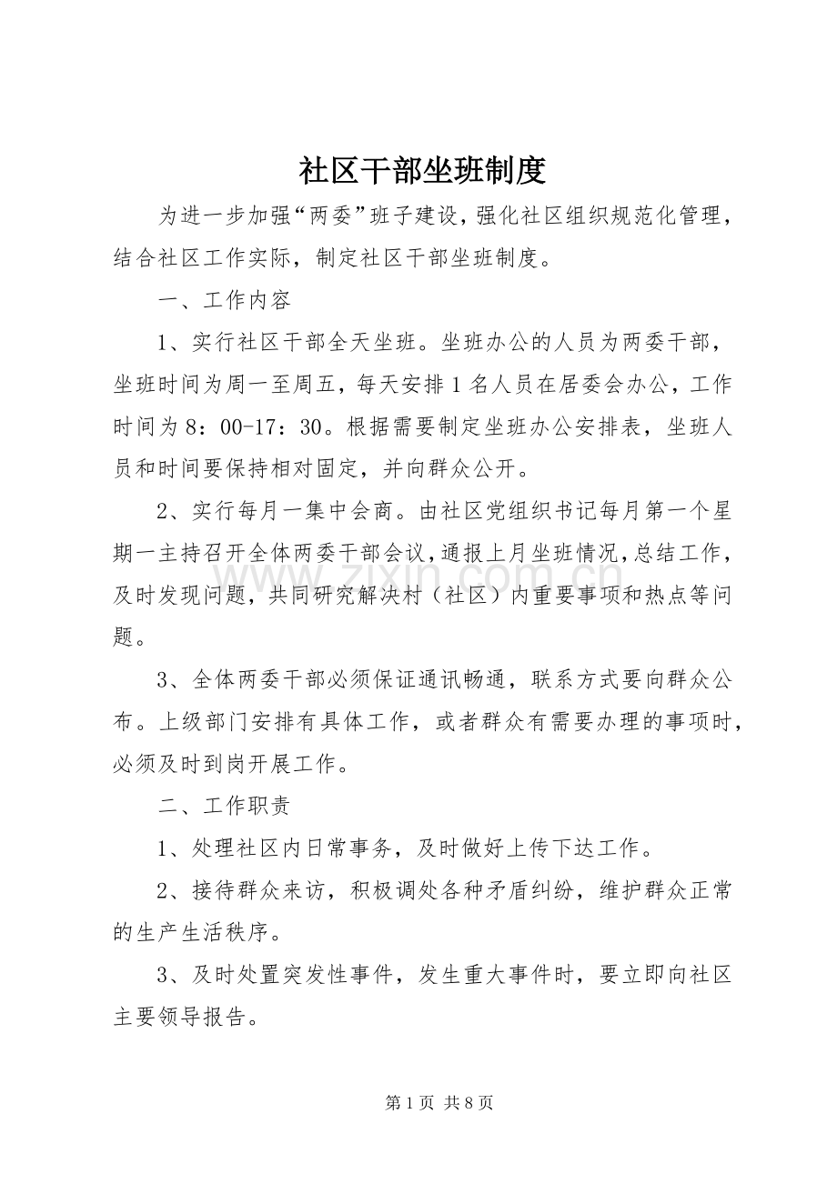 社区干部坐班规章制度.docx_第1页