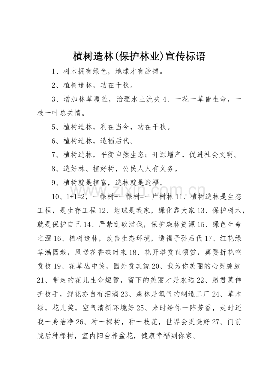 植树造林(保护林业)宣传标语大全.docx_第1页