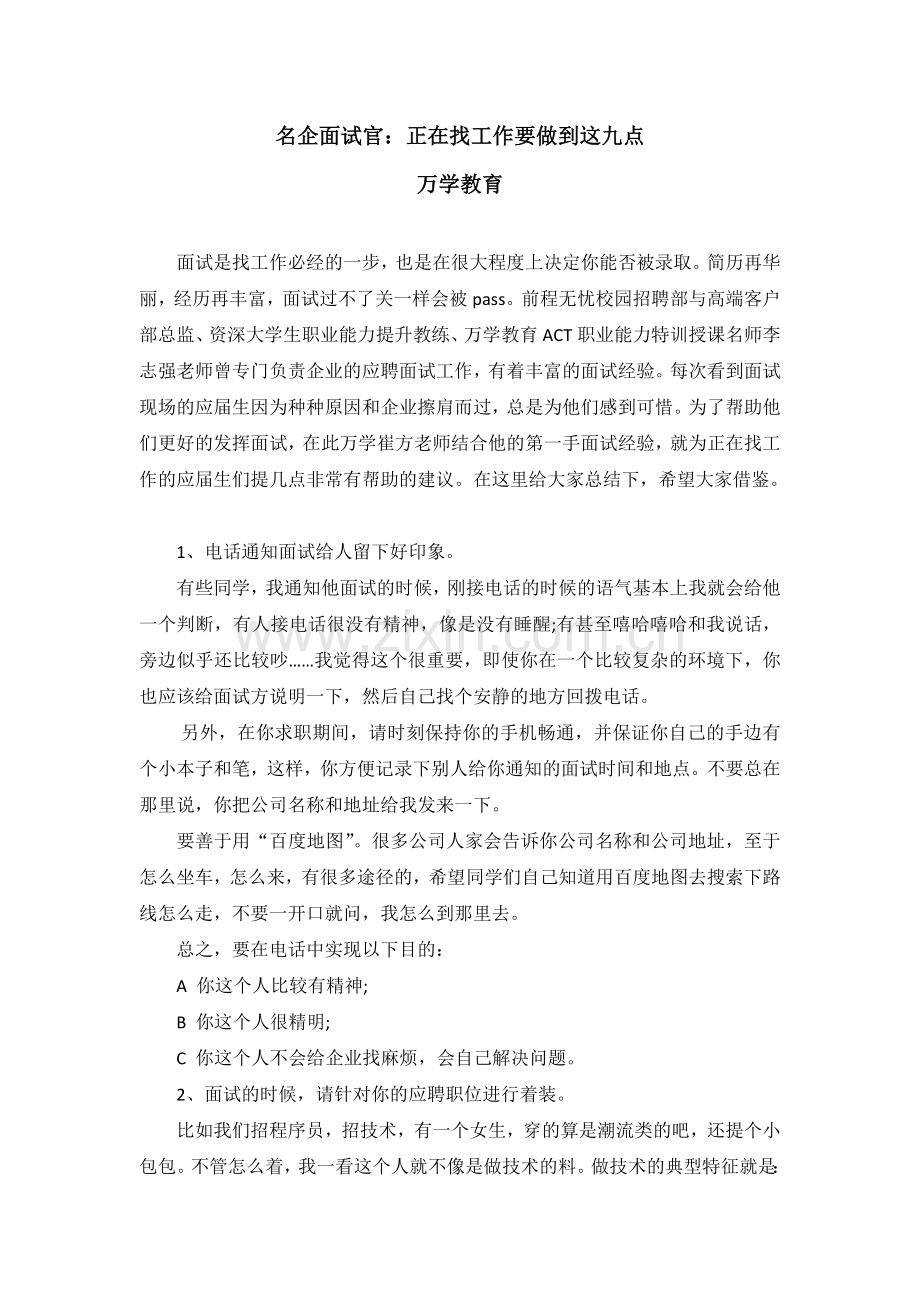 名企面试官：正在找工作要做到这九点.doc_第1页
