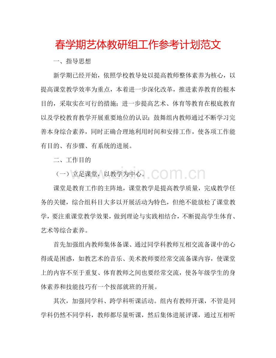 春学期艺体教研组工作参考计划范文.doc_第1页