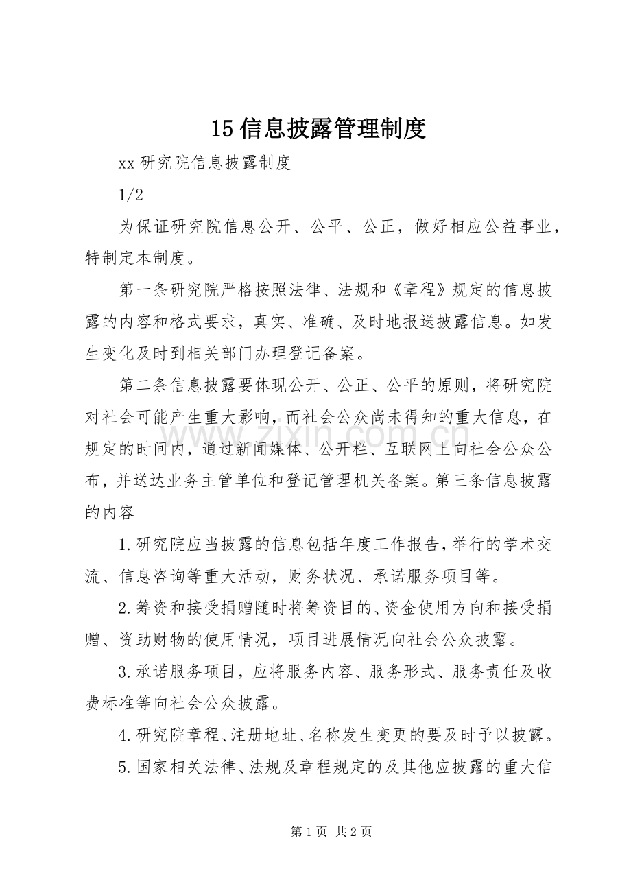 信息披露管理规章制度 ().docx_第1页