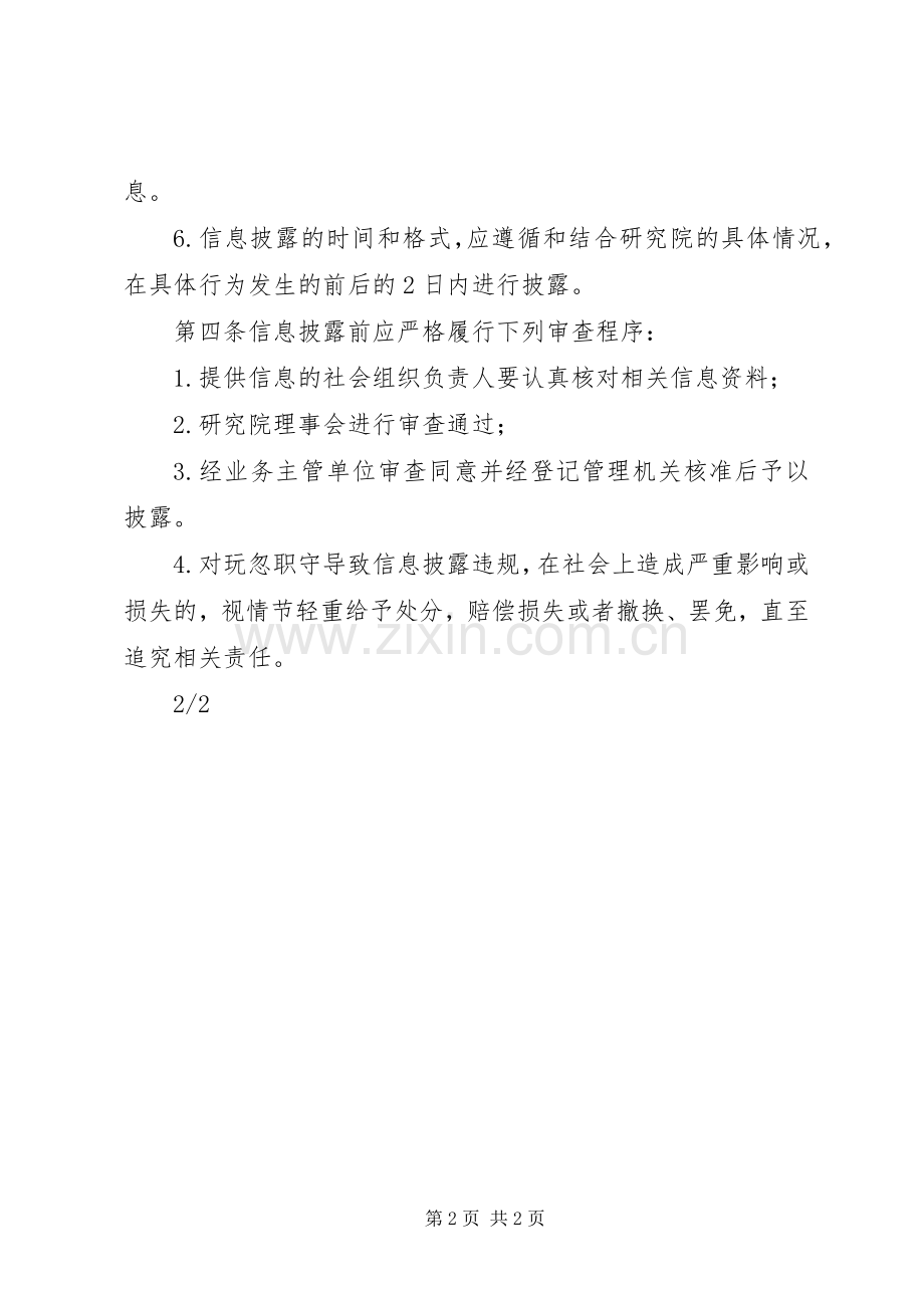 信息披露管理规章制度 ().docx_第2页