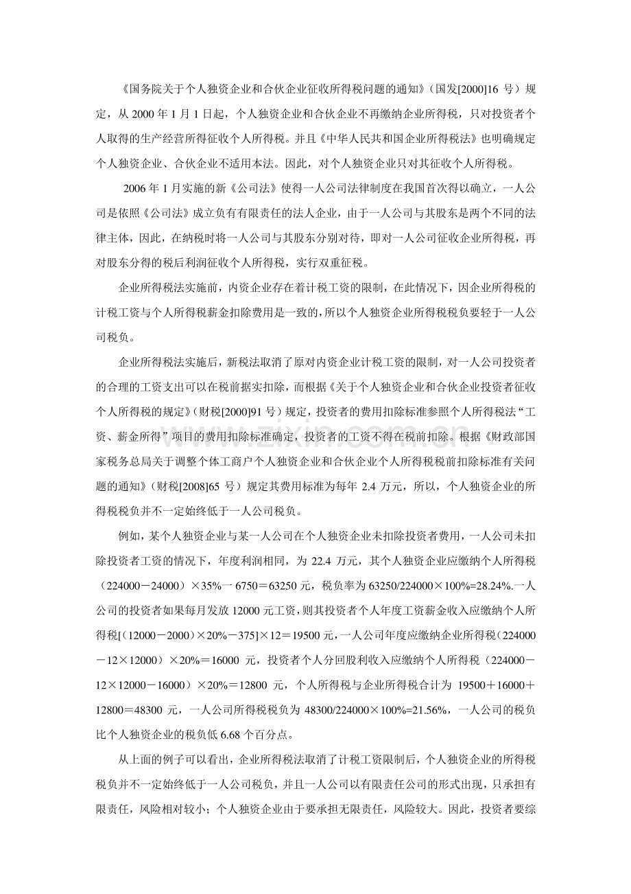 个人独资企业及一人公司税负比较.doc_第1页