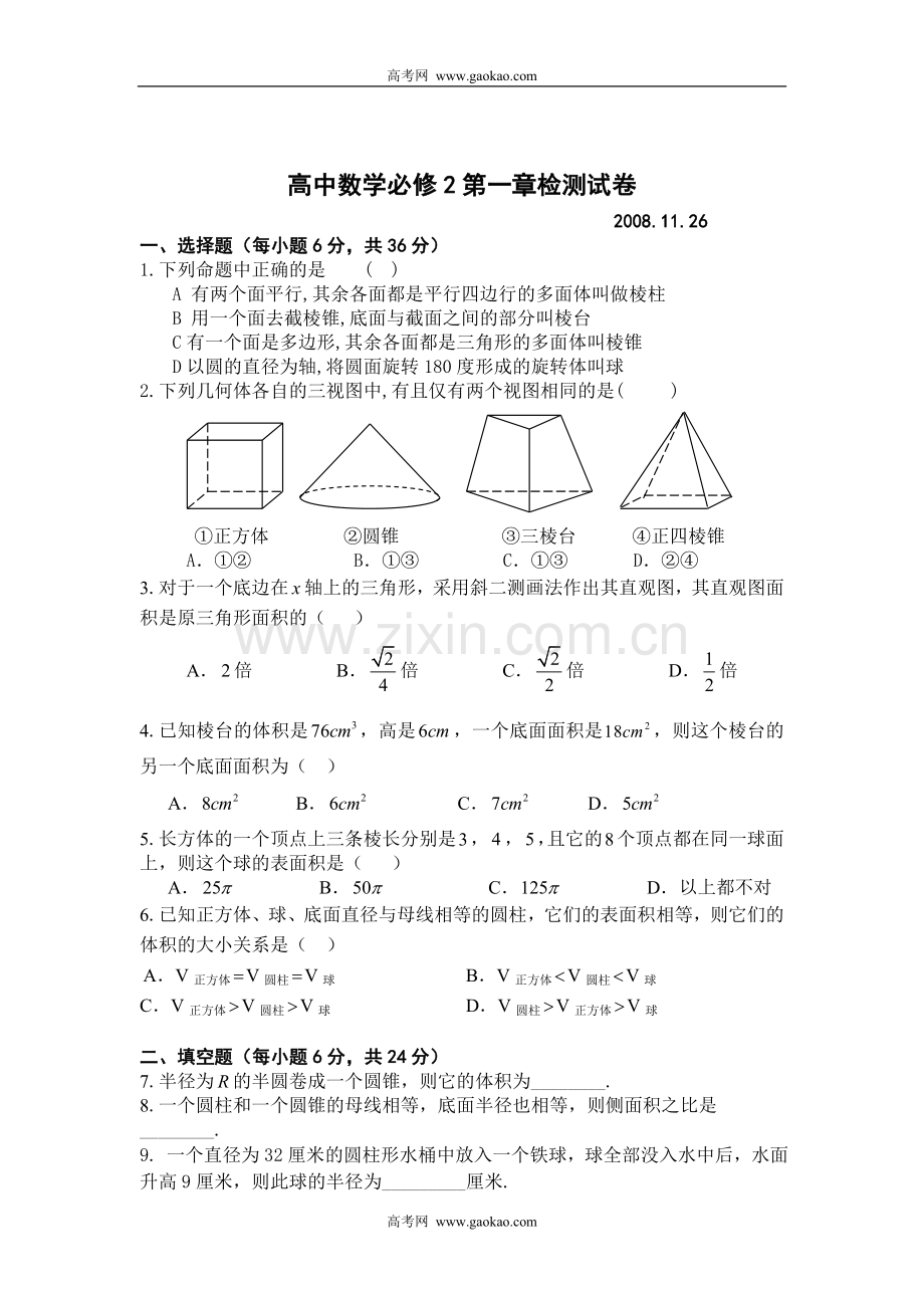 高中数学必修2第一章检测试卷.doc_第1页