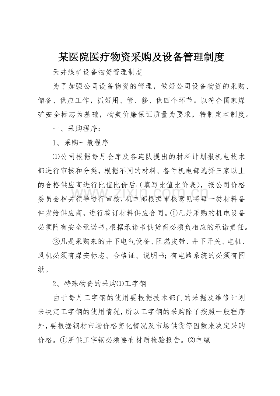 某医院医疗物资采购及设备管理规章制度(2).docx_第1页
