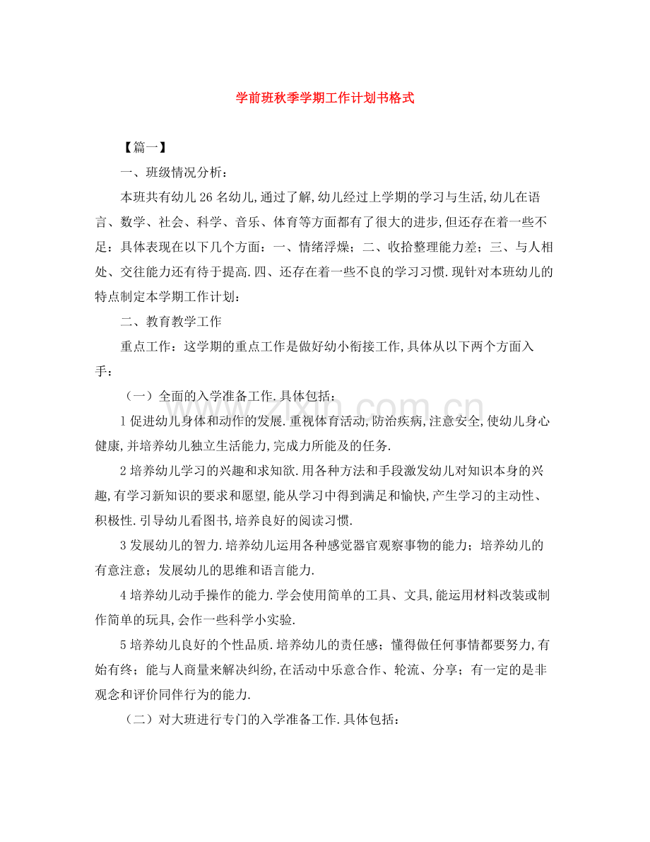 学前班秋季学期工作计划书格式 .docx_第1页