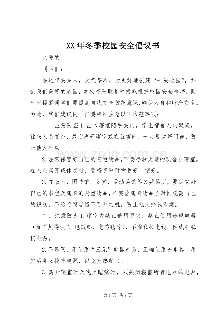 XX年冬季校园安全倡议书范文 (2).docx_第1页