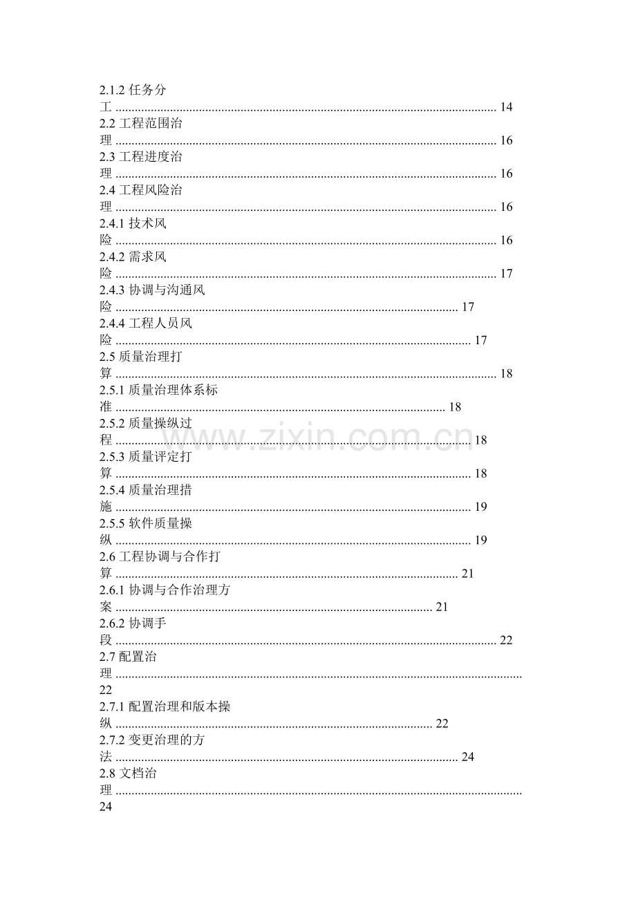 软件项目实施计划书参考.docx_第2页