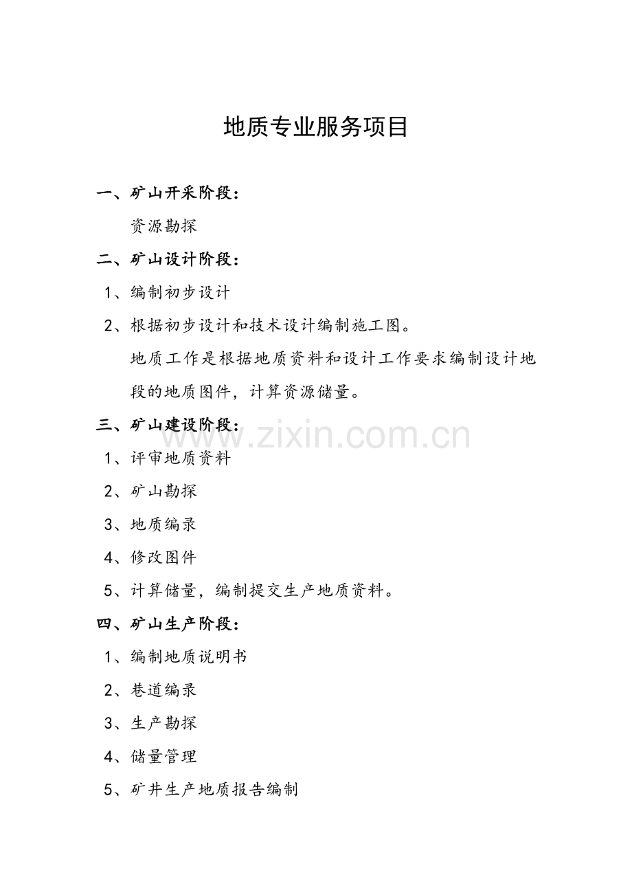 地质专业服务项目.doc_第1页
