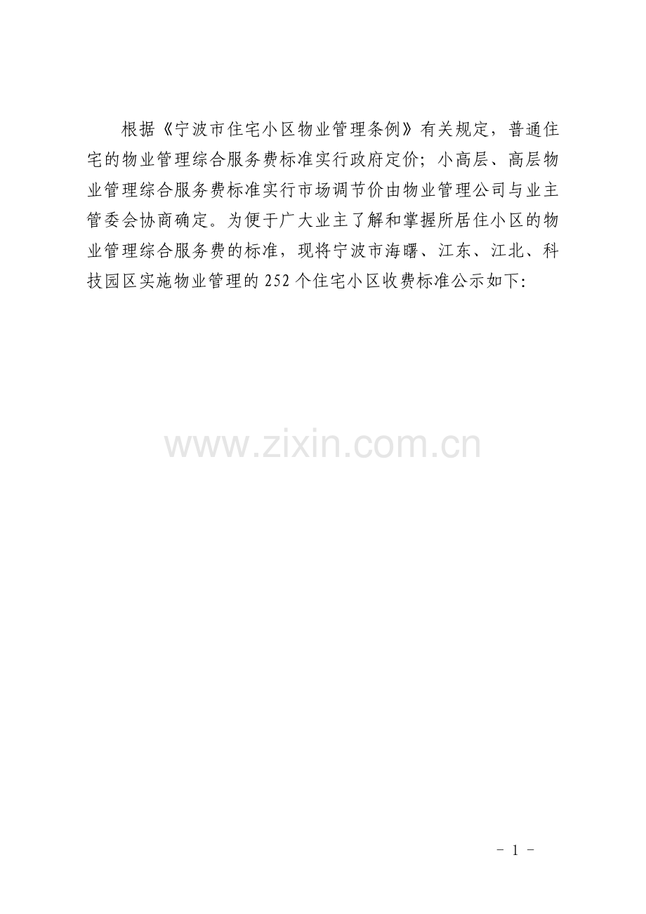 住宅小区综合服务收费标准表.doc_第1页