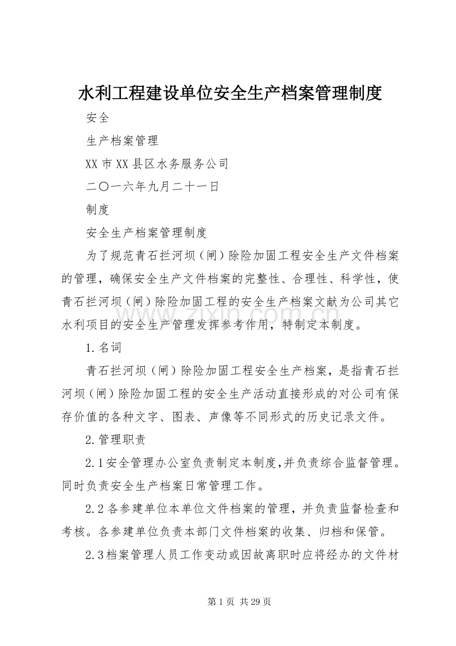 水利工程建设单位安全生产档案管理规章制度.docx_第1页