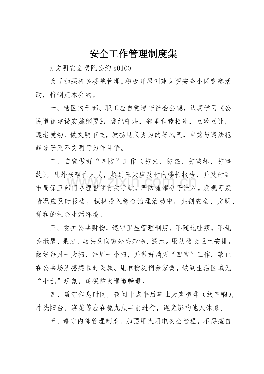 安全工作管理规章制度细则集.docx_第1页