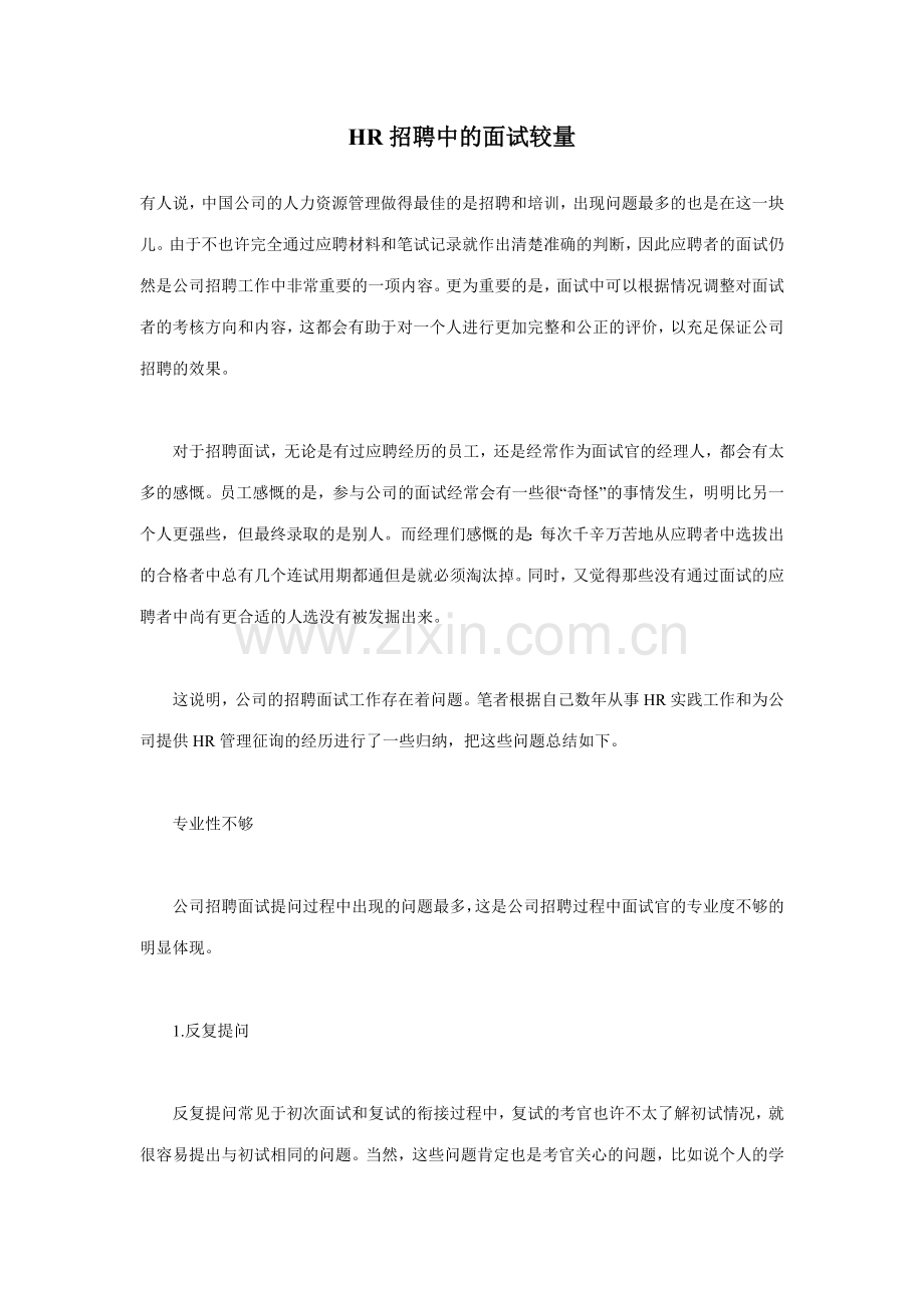 2023年HR招聘中的面试较量.doc_第1页