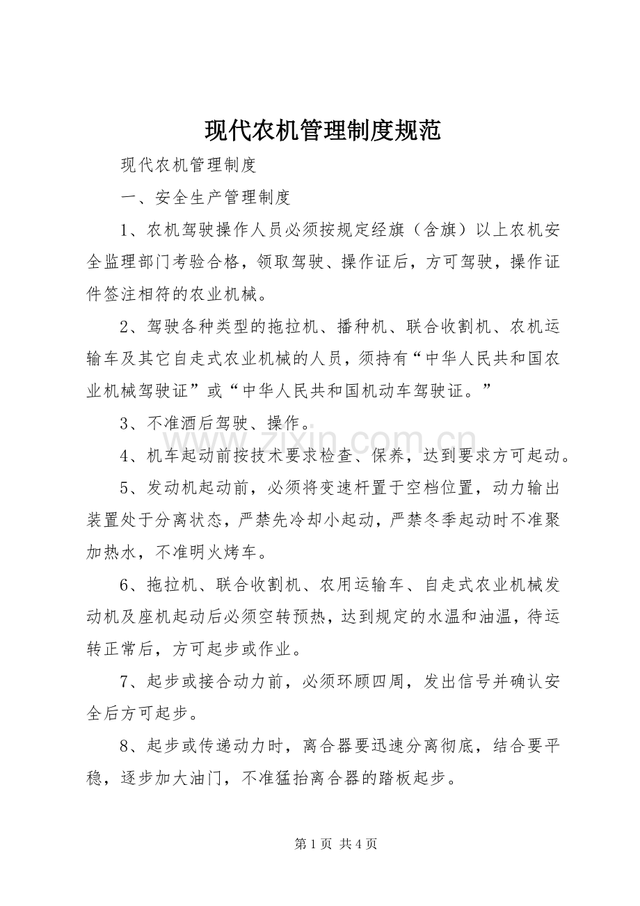 现代农机管理规章制度规范.docx_第1页