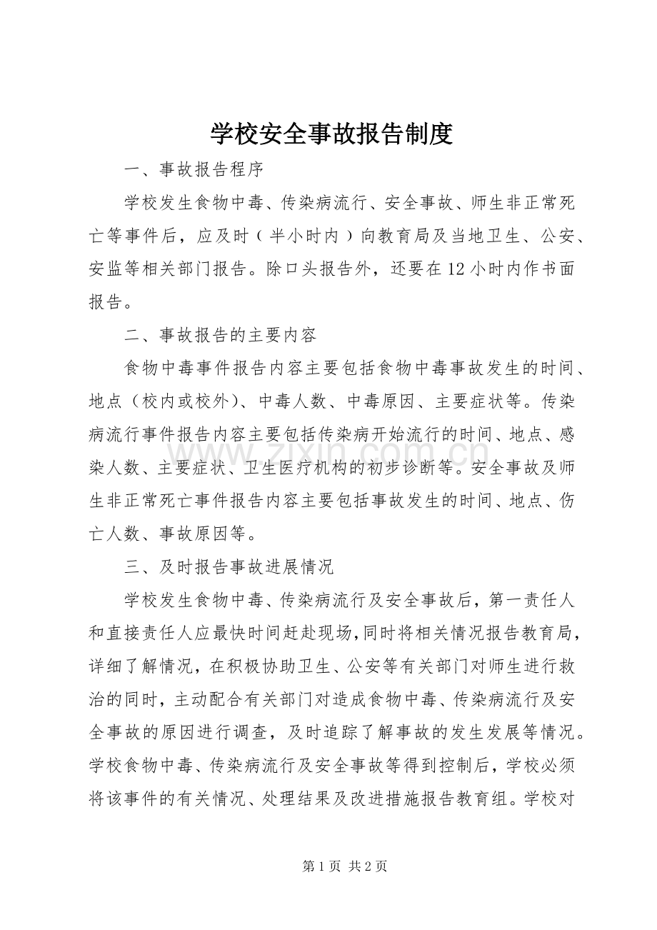 学校安全事故报告规章制度.docx_第1页