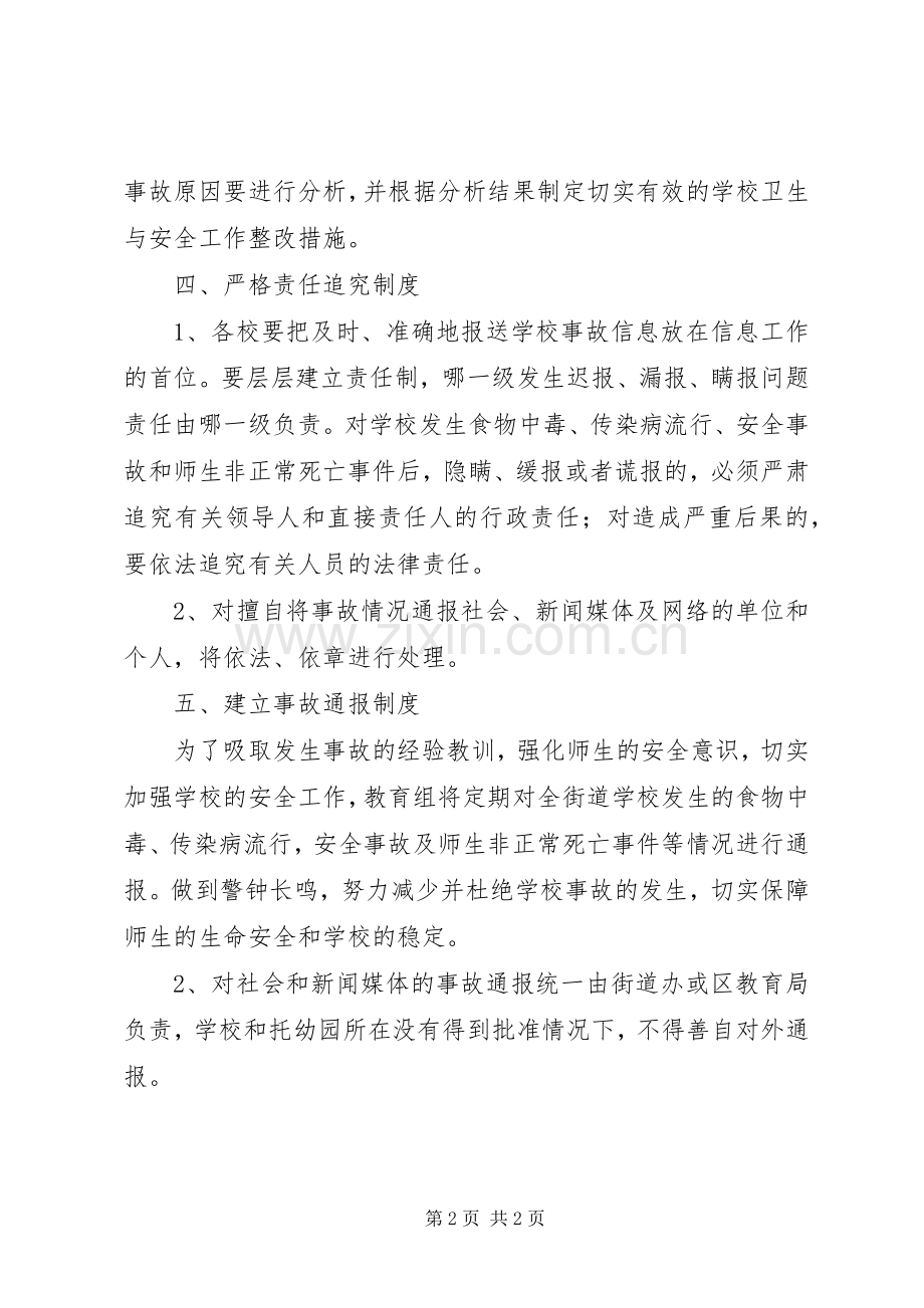 学校安全事故报告规章制度.docx_第2页