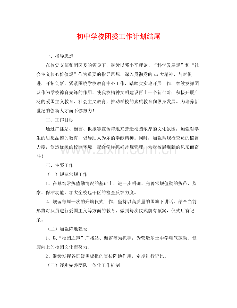 初校团委工作计划结尾 .docx_第1页