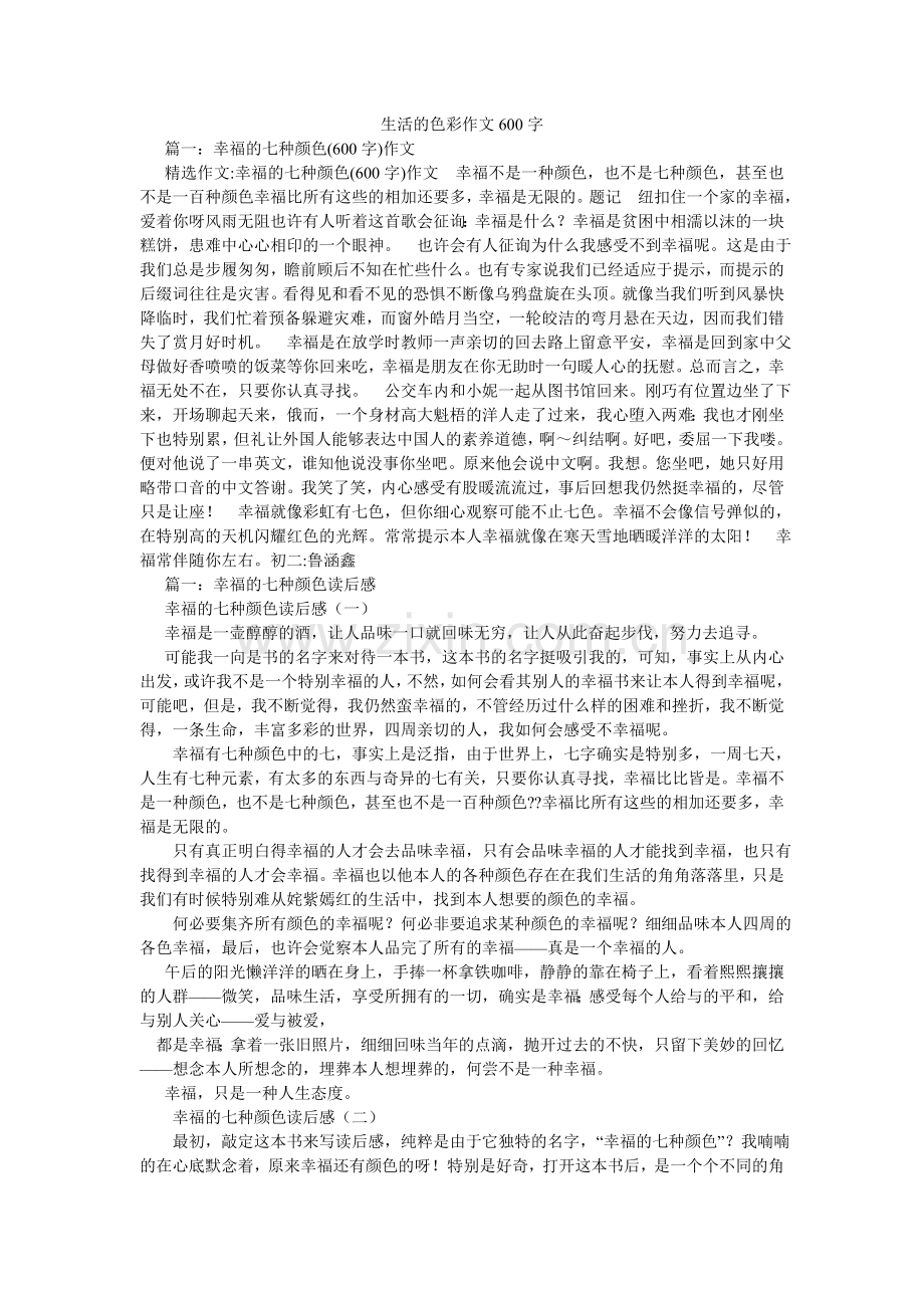 生活的ۥ色彩作文600字.doc_第1页