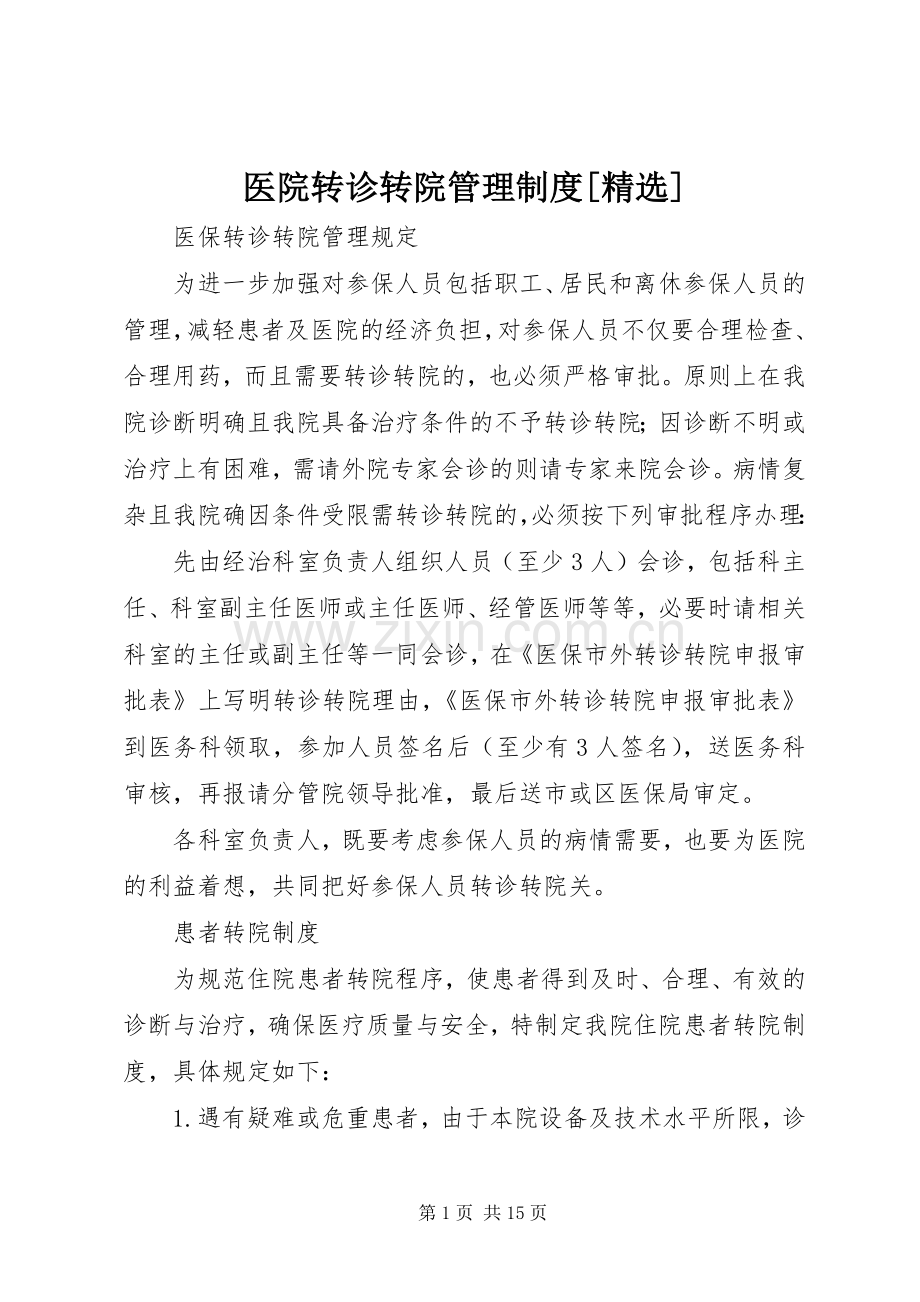 医院转诊转院管理规章制度[].docx_第1页