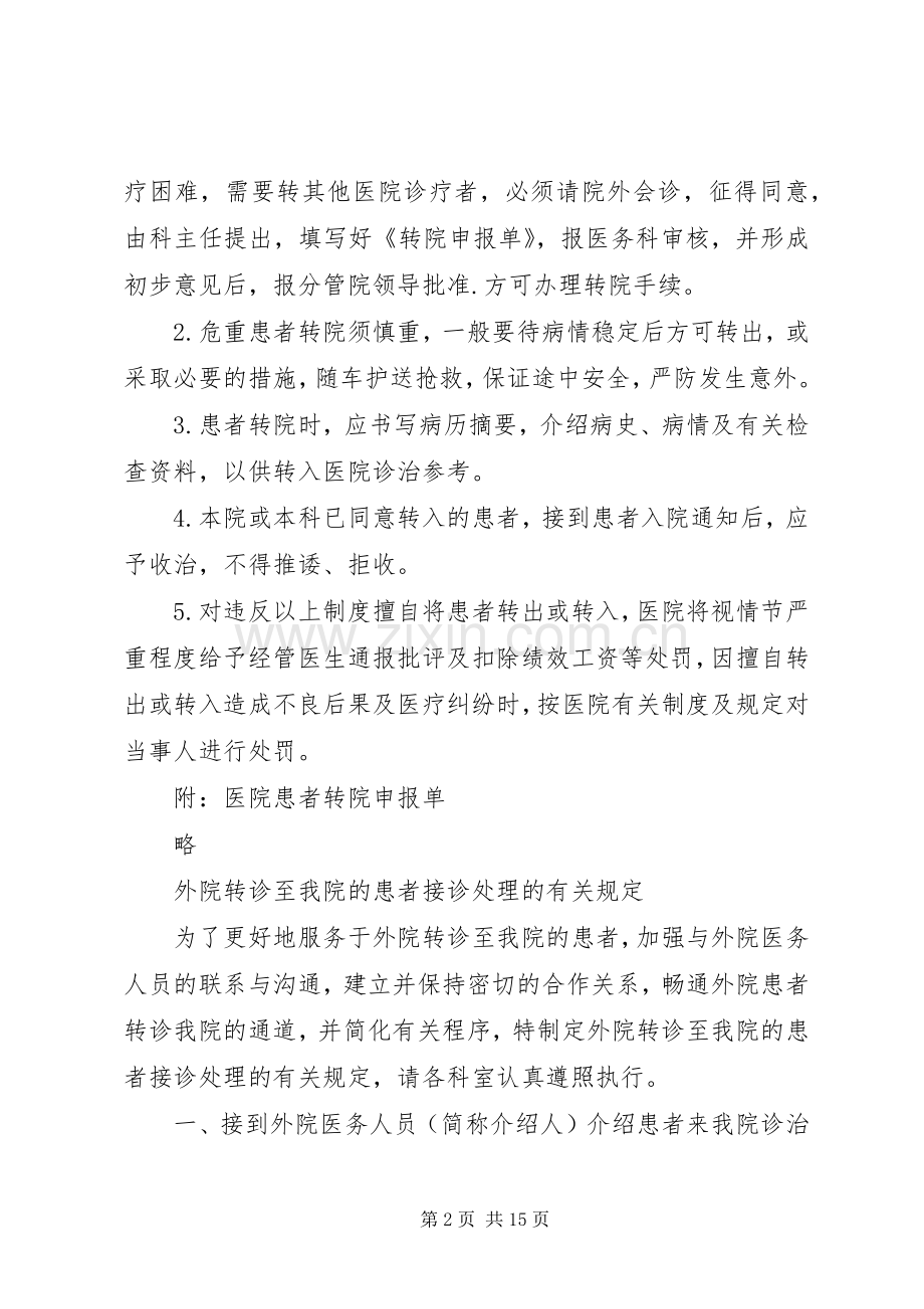 医院转诊转院管理规章制度[].docx_第2页