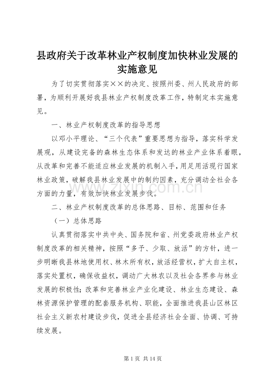 县政府关于改革林业产权规章制度加快林业发展的实施意见.docx_第1页