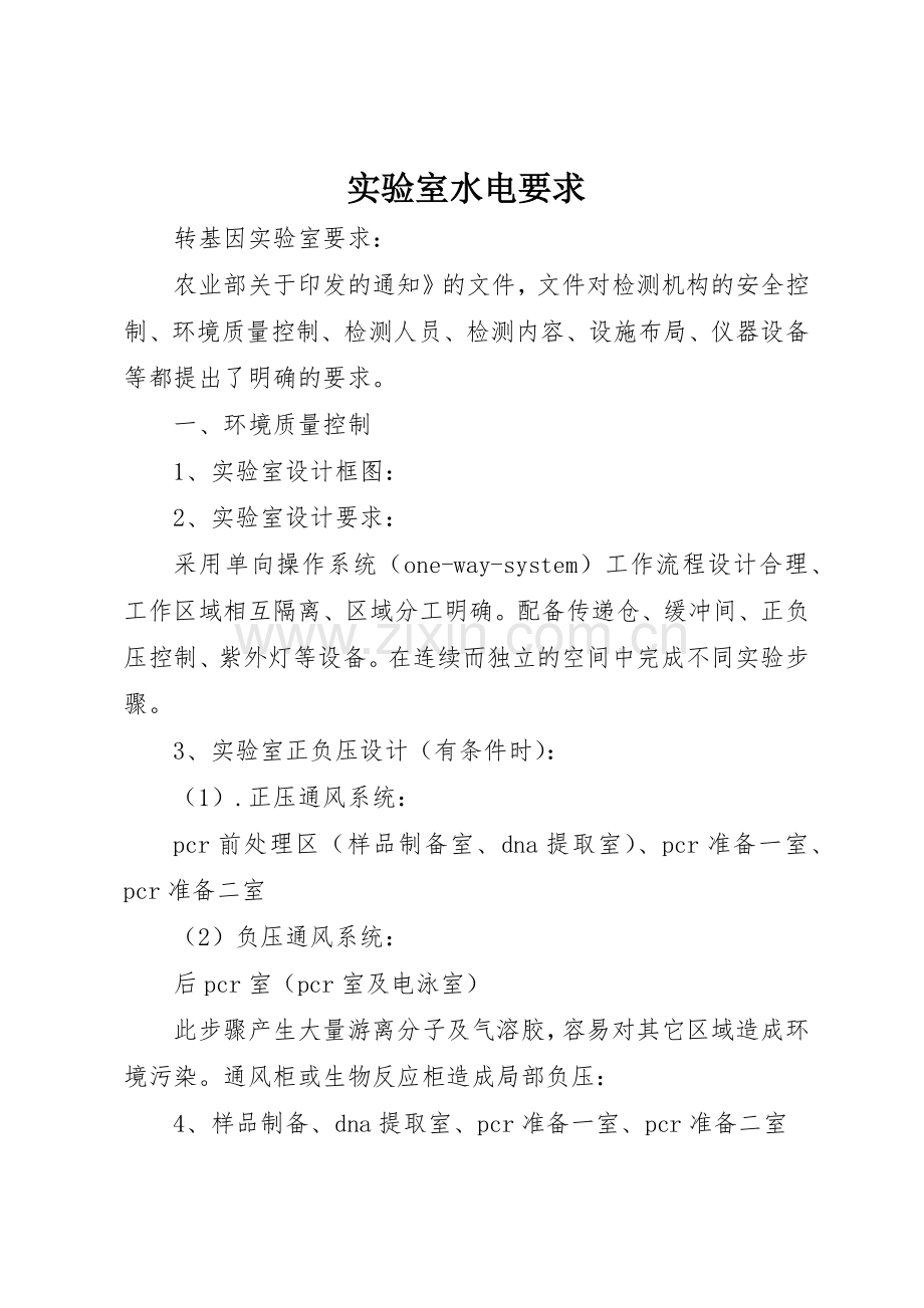实验室水电要求 .docx_第1页
