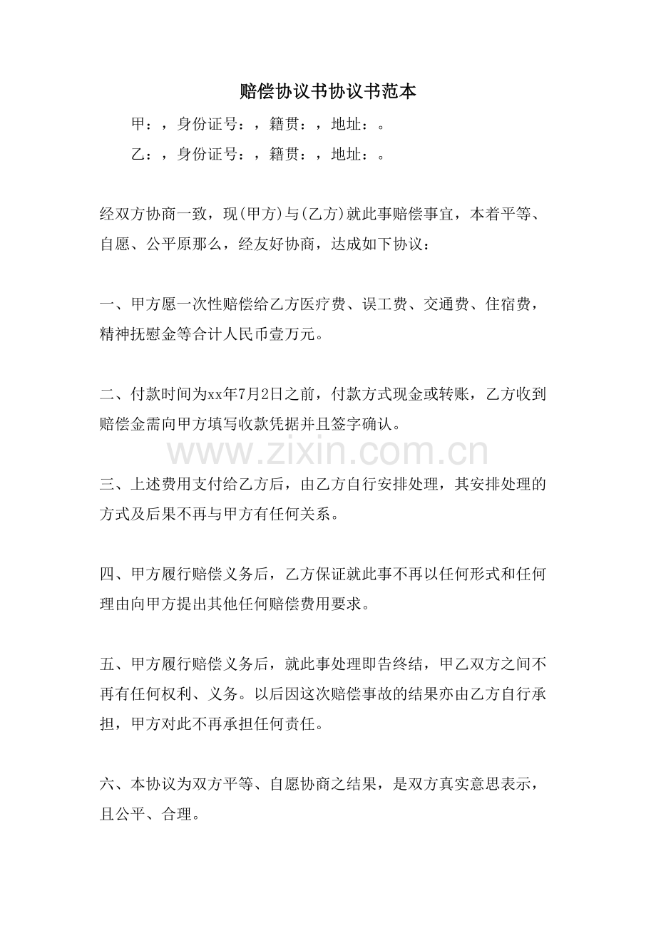 赔偿协议书协议书范本.doc_第1页