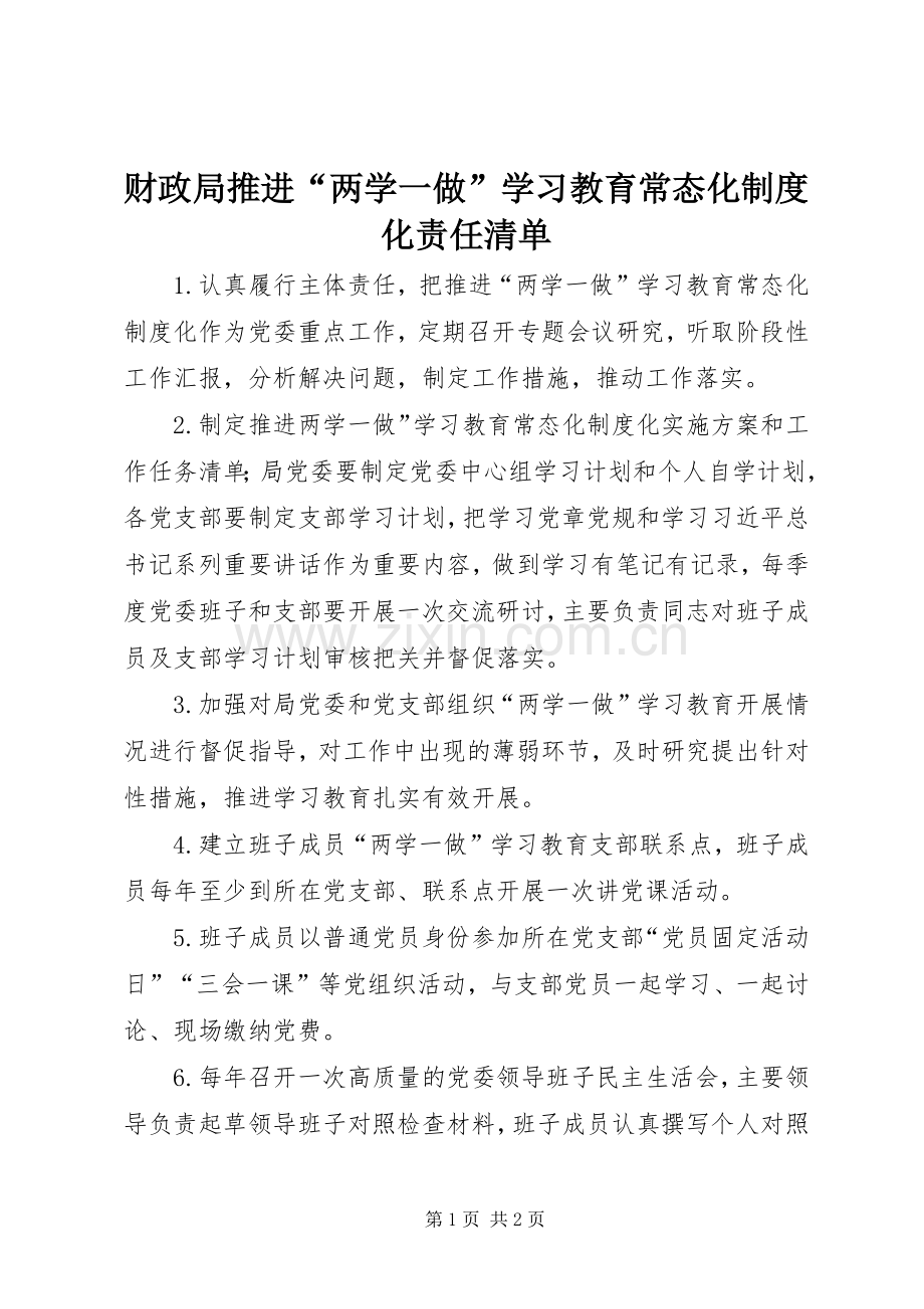 财政局推进“两学一做”学习教育常态化规章制度化责任清单.docx_第1页