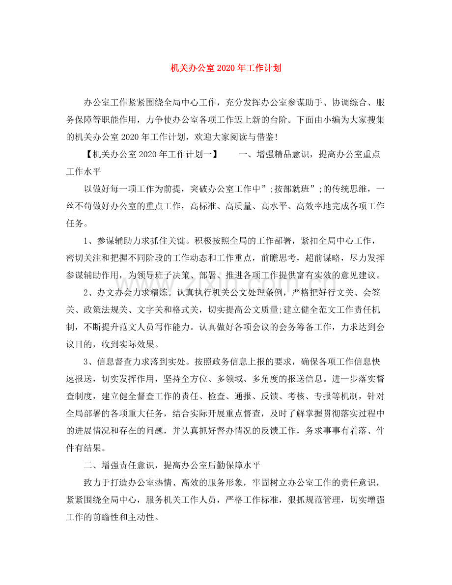 机关办公室年工作计划 .docx_第1页