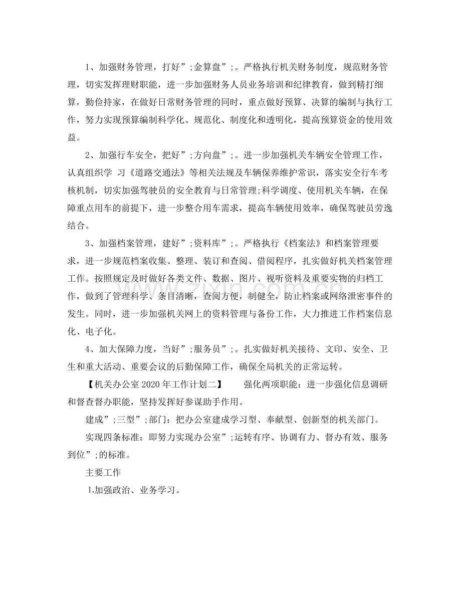 机关办公室年工作计划 .docx_第2页