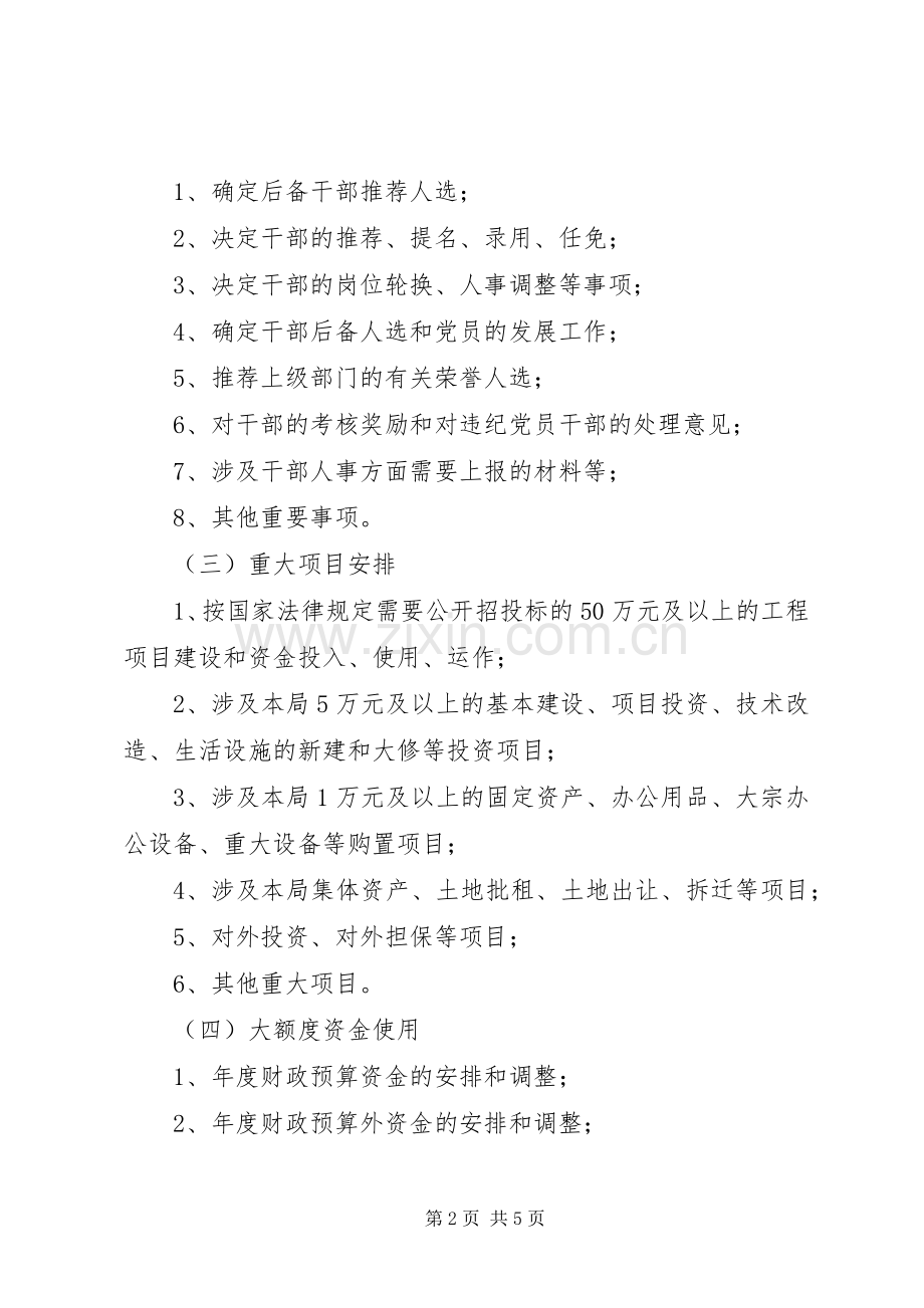 重大决定集体讨论规章制度.docx_第2页