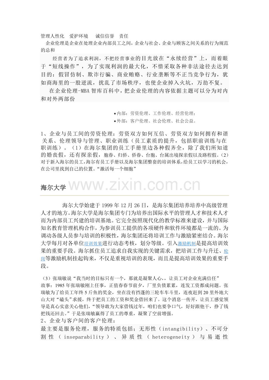 管理伦理搜索.doc_第1页