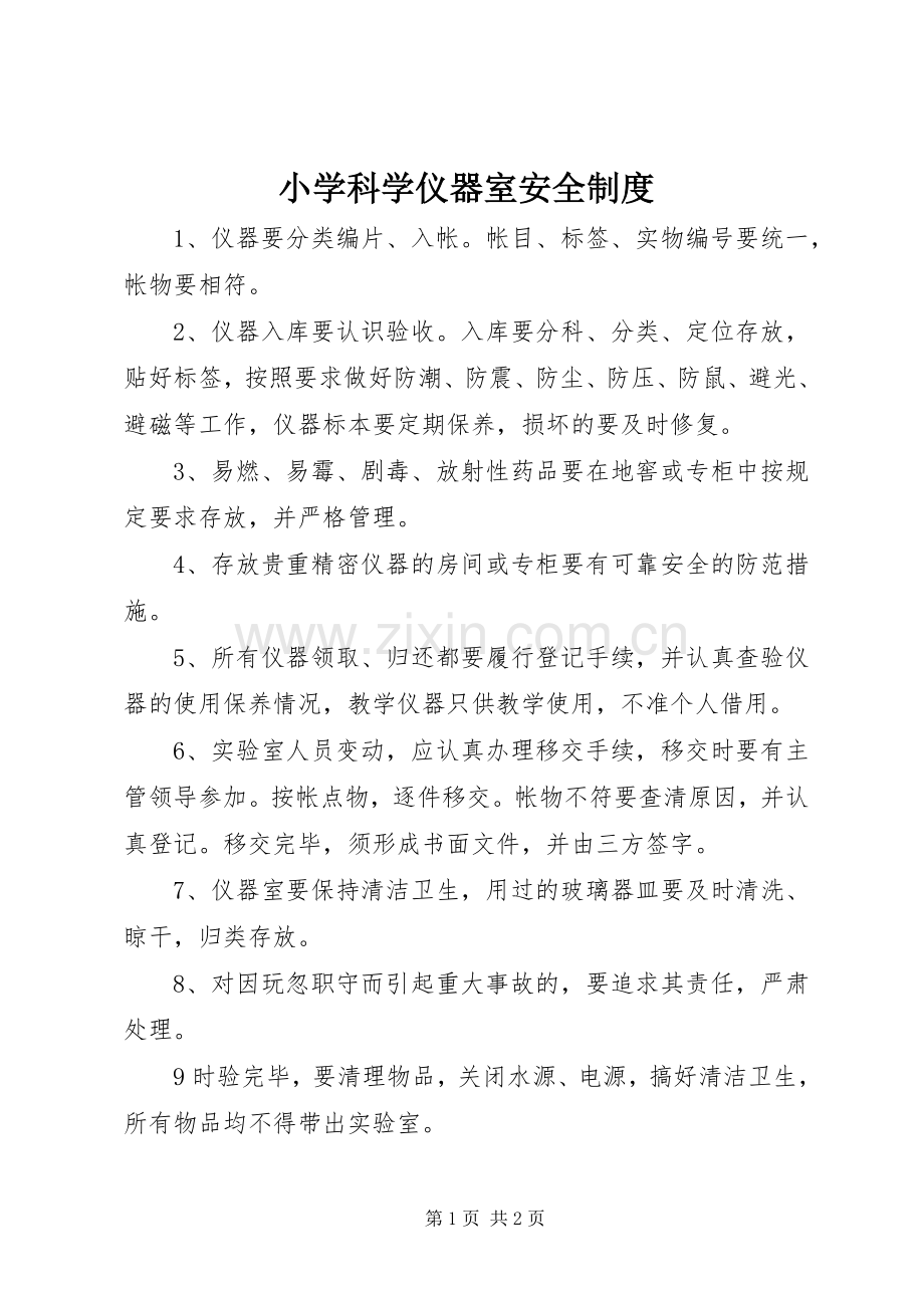 小学科学仪器室安全规章制度.docx_第1页