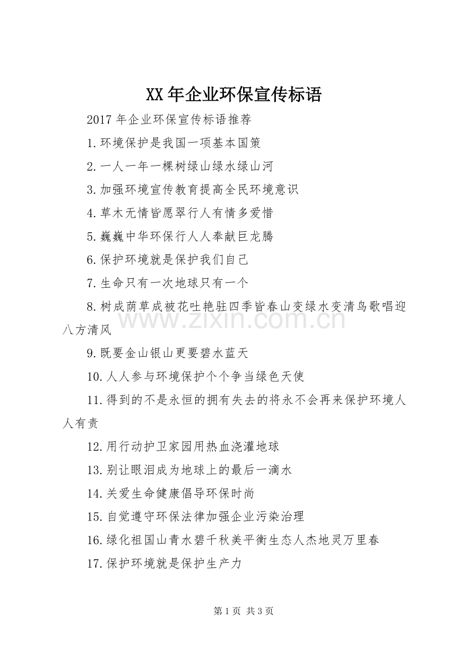XX年企业环保宣传标语大全.docx_第1页