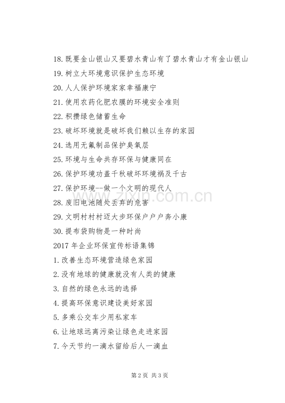 XX年企业环保宣传标语大全.docx_第2页
