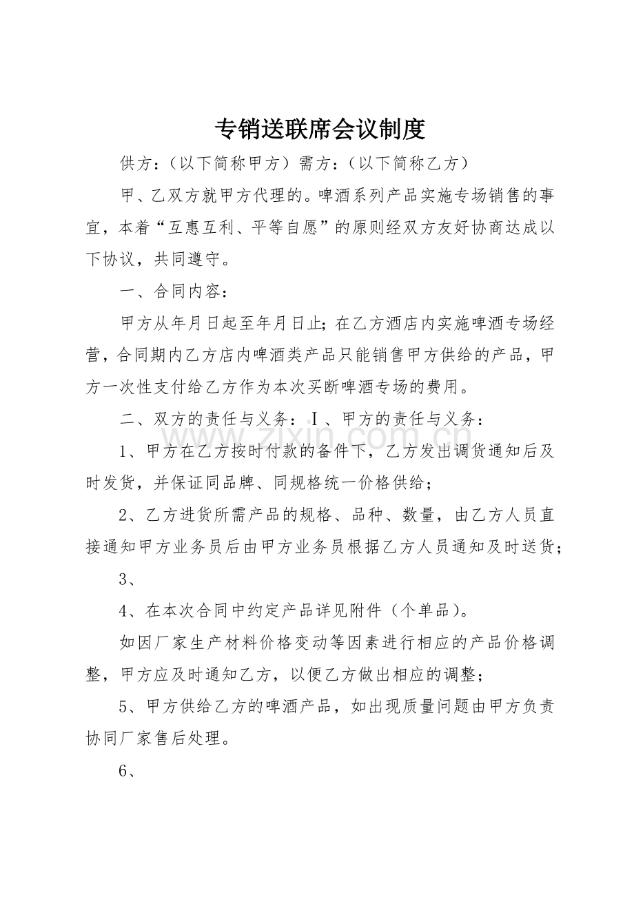 专销送联席会议管理规章制度.docx_第1页