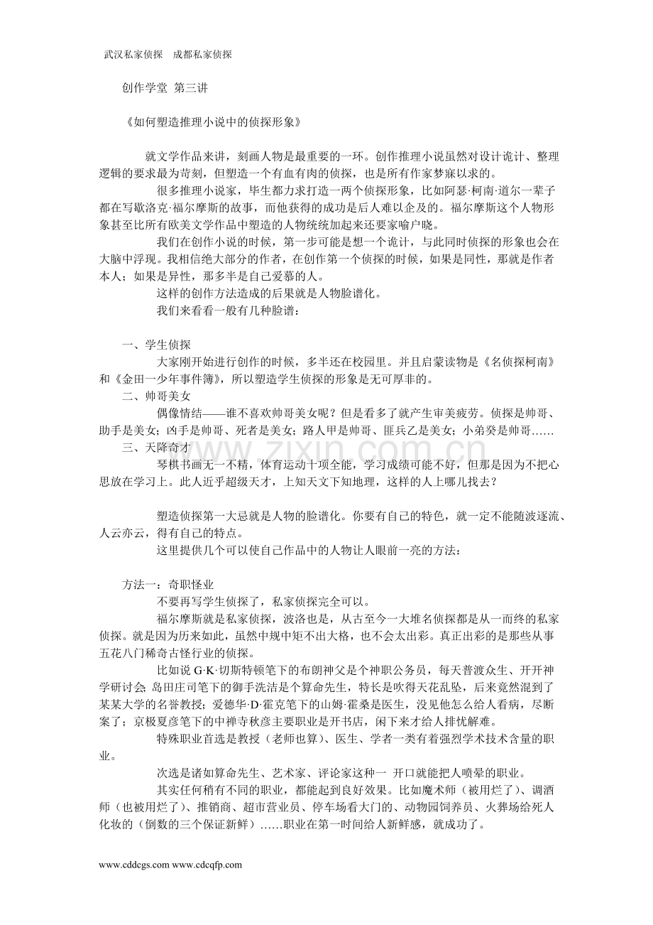 《如何塑造推理小说中的侦探形象》.doc_第1页