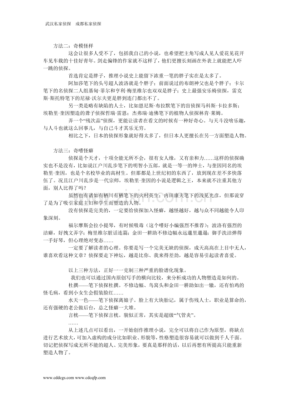 《如何塑造推理小说中的侦探形象》.doc_第2页