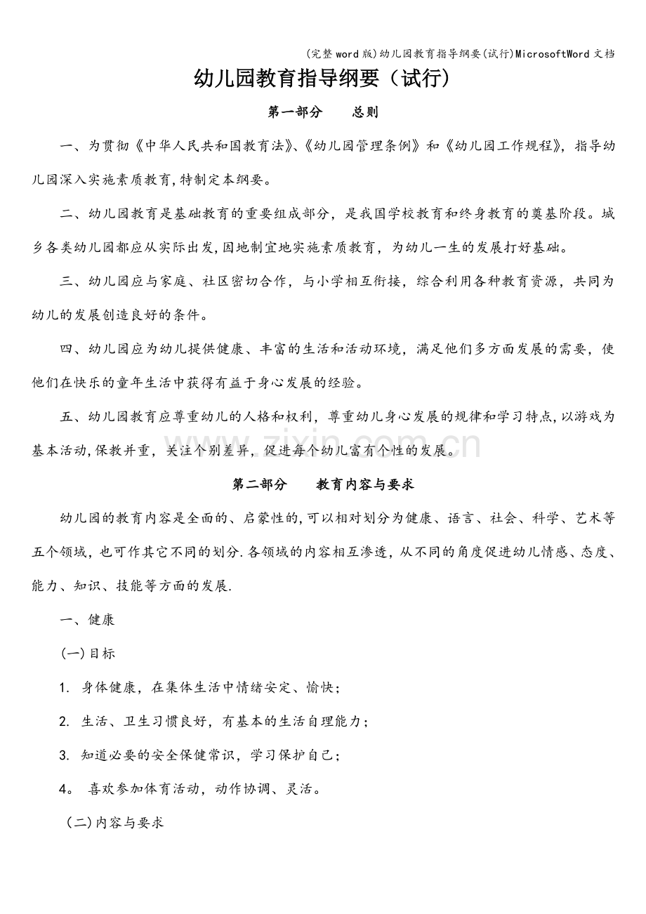 幼儿园教育指导纲要(试行)MicrosoftWord文档.doc_第1页