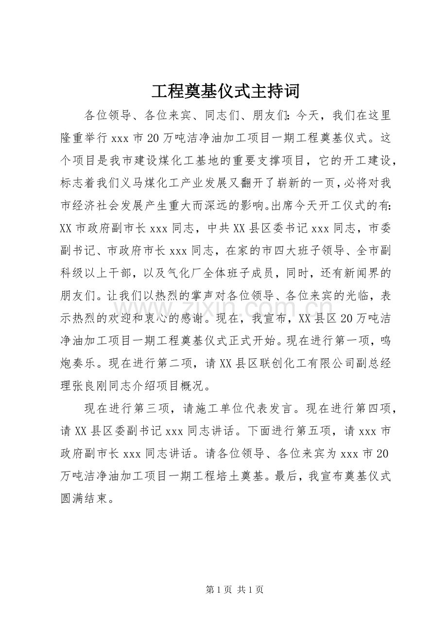 工程奠基仪式主持词稿.docx_第1页