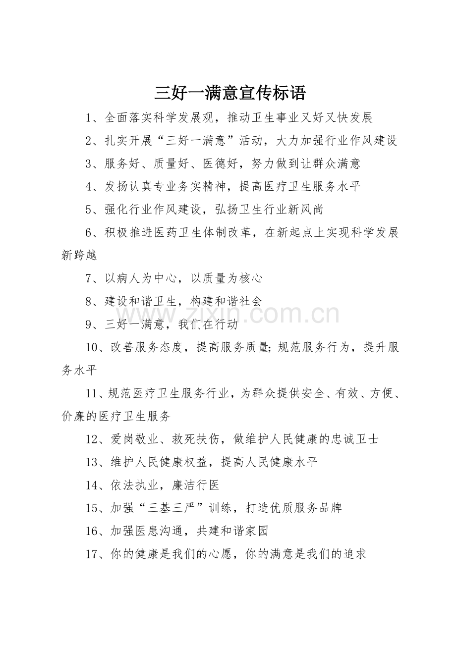 三好一满意标语集锦.docx_第1页